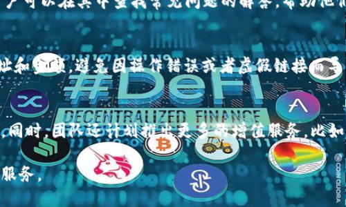   tP钱包官网：安全、便捷的加密货币钱包解决方案 / 

 guanjianci tP钱包, 加密货币钱包, 安全钱包, 钱包官网, 区块链技术 /guanjianci 

随着加密货币的普及，越来越多的人希望能找到一个安全、便捷的方式来存储和管理他们的数字资产。tP钱包作为一款新兴的加密货币钱包，正在逐渐成为用户的热选。本文将详细探讨tP钱包的特点、功能及其官网信息，以及用户常见的问题与解答。

什么是tP钱包？
tP钱包是一款专为加密货币用户设计的数字钱包，它支持多种主流的加密货币，包括比特币、以太坊和其他许多ERC20代币。这个钱包致力于为用户提供安全、便捷的存储、转账、交易体验。tP钱包采用了最新的区块链技术，确保用户的资产安全，同时也提供友好的用户界面，使得即使是初学者也能够轻松上手。

tP钱包的核心特点
tP钱包有许多独特的功能，使其在众多加密货币钱包中脱颖而出：
ul
  li安全性：tP钱包使用多重加密技术，确保用户的资产和个人信息的安全。同时，钱包中的私钥由用户自行控制，妥善存放，避免第三方窃取。/li
  li便捷性：用户可以通过tP钱包轻松进行资产管理，包括充值、提现、转账等操作。直观的界面设计使得复杂的操作变得简单明了。/li
  li多货币支持：tP钱包不仅支持主流加密货币，还持续拓展支持新兴代币的功能，满足用户多元化的需求。/li
  li实时交易：tP钱包能够实时跟踪市场行情，用户可以在钱包中直接查看自己资产的实时价值，并进行相应的交易操作。/li
  li社区支持：tP钱包还建立了活跃的用户社区，用户可以在社区中交流使用经验，分享市场动态，获取技术支持。/li
/ul

如何下载和安装tP钱包？
下载和安装tP钱包十分简单。用户只需进入tP钱包的官网，选择适合自己设备（如Android、iOS或桌面版）的版本进行下载。安装完毕后，用户需按照提示进行注册和初始设置。建议用户在注册时设置复杂密码，以增强账户的安全性。在初次使用时，tP钱包会生成用户的私钥和助记词，用户需妥善保存这些信息，不可泄露，以免造成资产损失。

如何确保在tP钱包中的资产安全？
良好的安全习惯对保证tP钱包中资产的安全至关重要。首先，用户在使用时应定期修改密码，并避免使用易被猜测的密码。其次，定期备份助记词和私钥，并将其存放在安全的地方，防止丢失或被盗。此外，用户应注意防范钓鱼攻击，不轻易点击陌生的链接，确保下载的应用程序是官方版本。

tP钱包的交易费用说明
在使用tP钱包进行交易时，用户需要了解相关的交易费用。tP钱包有自己的费用结构，通常情况下，它会在每笔交易中收取一定的矿工费，这些费用视网络情况而定，用户可以根据自己的需求选择适当的费用标准。与此同时，tP钱包会提供一些优惠活动，用户可以关注官网信息以便及时获取。

如何解决使用tP钱包时遇到的问题？
在使用tP钱包的过程中，用户可能会遇到各种各样的问题，包括交易延迟、账户登录问题等。为此，tP钱包提供了完善的客服支持，用户可以通过官网提供的联系方式，向客服寻求帮助。此外，用户还可以访问tP钱包的社区论坛，向经验丰富的用户请教解决方案。最重要的是，用户应保持耐心，确保在提交问题时提供尽可能详细的信息，以便客服能够更有效地解决问题。

常见问题解答
以下是关于tP钱包的一些常见问题及其详细解答：

问题 1：tP钱包支持哪些加密货币？
tP钱包支持多种加密货币，包括但不限于比特币（BTC）、以太坊（ETH）、瑞波币（XRP）和一些ERC20代币。随着市场的发展，tP钱包团队也在不断更新，逐步增加对新兴代币的支持。用户可以在tP钱包官网或其应用内查看支持的具体加密货币列表。此外，用户也可以通过建议功能，向tP钱包团队申请支持的加密货币。这种反馈机制使得用户的需求得以及时响应，提升了用户的满意度。

问题 2：如何恢复tP钱包中的丢失资产？
如果用户因为某些原因丢失了对tP钱包的访问权限，比如忘记了密码或丢失了设备，用户可以借助助记词或私钥进行资产的恢复。首先，用户需要下载并安装tP钱包应用，然后选择“恢复钱包”选项，输入之前保存的助记词。如果助记词正确，用户将能够恢复钱包并访问其资产。建议用户在创建钱包时，务必妥善保存助记词和私钥，并及时备份，避免因信息遗失而造成的损失。

问题 3：tP钱包的客服支持如何？
tP钱包提供多渠道的客服支持，以便用户在遇到问题时能够及时得到解决。用户可以通过官方网站提交支持请求，或通过社交媒体平台联系tP钱包的客服团队。此外，tP钱包还设有FAQ板块，用户可以在其中查找常见问题的解答，帮助他们快速排除疑惑。这种及时和全面的客服支持，为用户在使用过程中提供了安心保障，让他们可以无后顾之忧地管理自己的加密资产。

问题 4：使用tP钱包进行交易时的安全性如何？
tP钱包在交易安全性方面采取了多项措施，以保护用户的资产。首先，交易过程中的数据传输采用了高强度的加密技术，确保用户交易信息不被截获。其次，用户需要确认每笔交易，包括收款地址和金额，避免因操作错误或者虚假链接而导致资产损失。此外，tP钱包会定期发布安全更新，用户应及时升级到最新版本，以确保获得更好的安全性能。这些措施共同为用户提供了有力的安全保障，让他们在使用tP钱包时更加放心。

问题 5：tP钱包的应用未来发展方向是什么？
tP钱包团队正在持续关注行业动态与用户需求，以便于应对快速变化的加密市场。未来，tP钱包将着重于平台的去中心化程度增加，力求让用户能够享受到更为自由、安全的加密货币管理体验。同时，团队还计划推出更多的增值服务，比如借贷平台、交换服务等，以便为用户提供更多功能，提高用户留存率与活跃度。此外，tP钱包还将努力与更多的区块链项目合作，扩大其生态圈，让用户能够在一个平台上进行多样化的资产管理。

总结来说，tP钱包是一款现代化的加密货币钱包软件，通过其官网用户可以获取全面的信息和支持。无论是想了解钱包功能、下载安装还是迅速解决问题，tP钱包都能为用户提供良好的体验和服务。