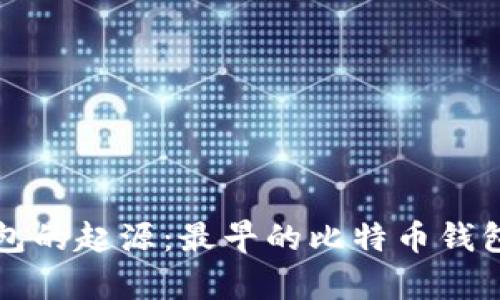 比特币钱包的起源：最早的比特币钱包详细解析