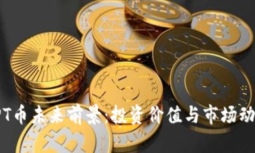探讨TPT币未来前景：投资价值与市场动态分析