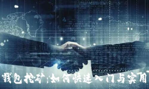   
TT站钱包挖矿：如何快速入门与实用技巧