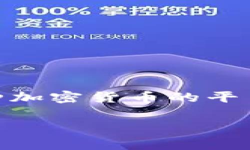 导入合币钱包是一项对加密货币用户来说非常重要的技能，尤其是在管理和保护数字资产方面。合币钱包（通常指的是数字货币钱包）是用来存储、发送和接收各种加密货币的平台。在许多情况下，用户需要通过导入钱包来恢复访问其资产，或者在更换设备时迁移钱包。本文将为您提供一个全面的指南，帮助您了解如何正确地导入合币钱包。

如何导入合币钱包并安全存储你的数字资产