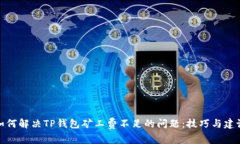 如何解决TP钱包矿工费不足的问题：技巧与建议