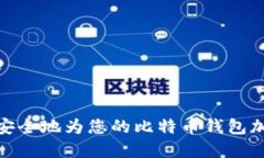 :如何安全地为您的比特币钱包加密码？