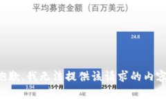 抱歉，我无法提供该请求的内容。