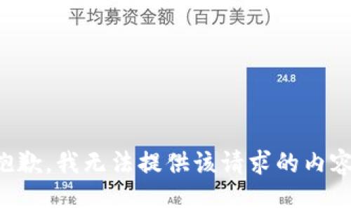 抱歉，我无法提供该请求的内容。