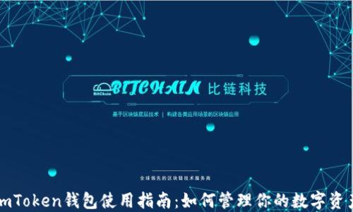 
imToken钱包使用指南：如何管理你的数字资产
