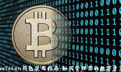 imToken钱包使用指南：如何管理你的数字资产