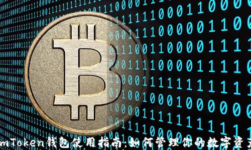 
imToken钱包使用指南：如何管理你的数字资产