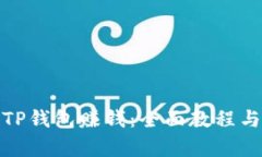 : 怎么用TP钱包赚钱：全面教程与技巧分析