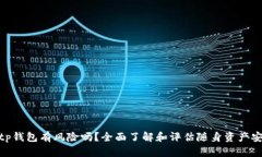 : tp钱包有风险吗？全面了解和评估随身资产安全