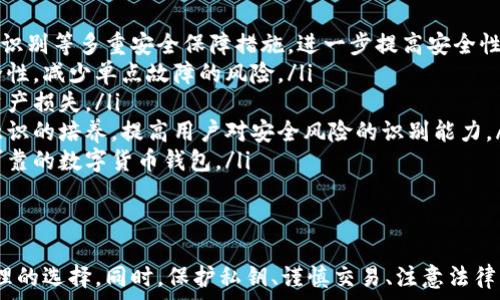   
  数字货币钱包哪种安全性高？选择指南与分析 / 

关键词：  
 guanjianci 数字货币钱包, 安全性, 选择指南, 虚拟货币, 钱包类型 /guanjianci 

引言
随着数字货币的快速发展，越来越多的人开始投资和交易虚拟货币。在这个过程中，一个安全的数字货币钱包显得尤为重要。选择一个合适的钱包不仅能保护你的资产，还能提升交易的方便性和灵活性。本文将深入探讨数字货币钱包的安全性，介绍不同类型钱包的特点，以及如何选择和使用安全的钱包。

数字货币钱包的类型
数字货币钱包主要可以分为以下几种类型：
ol
li热钱包：热钱包是指始终连接互联网的钱包，如在线钱包和软件钱包。这类钱包使用方便，适合于频繁交易，但由于常在线，容易受到黑客攻击。/li
li冷钱包：冷钱包是一种脱离互联网的钱包，例如硬件钱包和纸钱包。冷钱包被认为是最安全的选择，因为它们不容易受到网络攻击，但使用不方便，适合长期储存数字货币。/li
li移动钱包：移动钱包是应用于手机上的钱包，适合随时随地进行小额交易，便利性高，但同样面临手机丢失或被黑的风险。/li
li桌面钱包：桌面钱包是安装在电脑上的软件钱包，适合个体用户，界面友好，但若电脑感染病毒，数字货币资产风险也随之增加。/li
li硬件钱包：硬件钱包是专门用于存储数字货币的硬件设备，其安全性高，不易受到网络攻击，适合长期投资。/li
/ol

数字货币钱包的安全性
对于金融资产保护，安全性绝对是首要考虑因素。以下是影响数字货币钱包安全性的几个关键因素：
ol
li私钥管理：私钥是数字货币的控制权所在，若私钥泄露，你的数字货币资产将面临巨大的安全风险。因此，不论选择哪种钱包，私钥的安全管理至关重要。/li
li钱包开发团队：钱包的开发团队的信誉亦是安全的重要保障。知名度高、安全性强的钱包尤为值得信赖，用户在选择时应关注开发团队的背景及其以往的安全记录。/li
li多重签名：一些钱包提供多重签名功能，这意味着需要多个密钥才能执行交易，从而提高安全性。企业或大额资金用户应优先考虑此类钱包。/li
li社区评价与使用反馈：社区用户的反馈常常能反映钱包的实际安全性，用户可以通过各大论坛或者社交媒体来了解其他用户的使用体验与评价。/li
li安全更新与防护措施：一个安全的钱包会定期进行系统更新，并提供多种防护措施，比如双重认证等，以保障用户的信息安全。/li
/ol

如何选择一个安全的数字货币钱包
在选择数字货币钱包时，用户应该考虑多个因素，以确保选择到安全可靠的钱包：
ol
li明确需求：首先，用户需要明确自己的需求，包括是频繁交易还是长期持有，是小额资金还是大额资金。根据不同的需求，有针对性地选择相应的钱包类型。/li
li研究钱包安全性：认真研究所选钱包的安全性，查看其是否采用了先进的加密技术、两步验证及多重签名等安全措施，确保匹配自身的安全需求。/li
li检查开发团队背景：了解钱包的开发公司，查看其在行业内的声誉，以及过往涉及到的安全事件，为选择提供参考依据。/li
li多方测试与反馈：在选择前，可以选择小额交易进行测试。同时也可以从各种论坛及社交媒体上收集与该钱包相关的使用反馈，通过用户的实际体验来评估其安全性。/li
li更新与维护：选择能提供定期安全更新和维护的钱包，以确保钱包在最新的安全防护下运作。/li
/ol

相关问题一：热钱包和冷钱包有哪些优缺点？
热钱包和冷钱包是两种主要的数字货币钱包类型，各有优缺点。理解这些优缺点，可以帮助用户更好地选择钱包。
热钱包的优点在于其便捷性。由于它们始终连接互联网，因此用户可以轻松、快速地进行交易和支付。例如，对于频繁交易的用户，热钱包所带来的便捷体验是他们的首选。通过各种应用或网页接口，用户可以随时随地进行数字货币的买卖。
然而，热钱包也存在显著缺陷。由于一直联网，热钱包非常容易受到黑客攻击，恶意软件、网络钓鱼等风险无时无刻不在。若用户不慎遭遇网络攻击，资金安全将面临极大威胁。此外，由于热钱包通常存储较多的资金，一旦发生安全问题，失去的金额往往是对用户经济伤害最大。
而冷钱包则是为了这一问题而设计的。冷钱包的最大优势在于其安全性。由于它们不连接互联网，黑客几乎无法侵入，因此对于长期投资者而言，冷钱包是保护其资产的理想选择。通过将大量的资产转移到冷钱包中，用户能大幅度降低安全风险。
不过，冷钱包也有缺点。最明显的缺点是使用不便，用户在进行交易时需要先将资金转入热钱包，再操作，浪费时间。而且冷钱包在管理上需要更加小心，私钥若丢失，资金也就无法访问，可能带来不可挽回的损失。

相关问题二：如何保证私钥的安全？
对于数字货币用户而言，私钥的安全管理至关重要。私钥是每个钱包的唯一标识，控制着数字货币的所有权，一旦泄露，用户将面临巨大的资产损失。为了确保私钥的安全，用户可以采取以下几种措施：
ol
li使用硬件钱包：硬件钱包是专为存储私钥设计的物理设备，私钥在此设备中生成并保存，且与网络隔离，几乎不可能被黑客攻击。选择使用硬件钱包，可以显著提高私钥的安全性。/li
li离线保存：用户可以将私钥打印出来或者以离线文件保存的形式保存到U盘等外部存储，以确保没有网络连接。这种方法能够有效防止黑客通过网络攻击获取私钥。/li
li定期更换私钥：对于长期持有大额数字货币的用户，应定期更换钱包的私钥，并及时更新安全信息，以保障钱包始终处于安全状态。/li
li备份私钥：用户应在多个安全的地方备份私钥，并确保它们与钱包分开存放，防止博彩和其它不幸事件的发生导致损失。/li
li双重验证：尽量选择可以支持双重验证的钱包，增强账户安全，确保用户在使用过程中避免不必要的风险。/li
/ol

相关问题三：数字货币交易过程中的安全注意事项
在进行数字货币交易过程中，安全是一个不容忽视的话题。用户必须时刻保持警惕，以保护自身资产。以下是一些在交易过程中的安全注意事项：
ul
li选择安全的平台：在选择交易平台时，用户应选择知名度高、安全性严谨的平台，确保其具备必要的安全措施和认证。例如，平台应有SSL加密、可信的资金托管机制等，以保护用户的资金和信息安全。/li
li避免公共网络：在进行数字货币交易时，尽量避免使用公共Wi-Fi网络。公共网络通常不安全，黑客可以通过监听网络信息获取用户的个人和交易信息，导致资产损失。用户最好在个人、受保护的网络环境下进行交易。/li
li操作前核实地址信息：在进行转账时，用户应仔细核实收款地址，确保无误。如果发送到错误的地址，资产将无法找回。此外，确保在复制粘贴地址时，注意是否被恶意软件篡改。/li
li分散风险：不要将所有资金存储在同一个钱包或交易平台上。在不同的钱包和平台之间分散投资，降低单一平台被黑客攻击时可能带来的风险。/li
li留意交易记录：定期查看交易记录，及时发现异常的交易。若当前的活动与用户的投资策略不一致，应立即采取安全措施提防风险。/li
/ul

相关问题四：选择数字货币钱包时的法律风险
投资数字货币，除了关注钱包的安全性，法律风险同样需要注意。不同国家和地区对数字货币的监管政策各不相同，有些是积极支持的态度，有些则对数字货币采取限制措施。因此，用户在选择数字货币钱包时，要考虑到以下法律风险：
ol
li地域法律法规：在确定使用某个数字货币钱包前，用户需要了解所在地区的法律政策与行业动向。不同国家对数字货币的接受程度、税收政策、反洗钱(AML)及身份识别(KYC)等均有不同的规定。/li
li监管政策变化：空前的快速发展让数字货币市场充满变数，相关的监管政策也在不断变化。用户需保持对当地和国际监管形势的敏感度，适时调整相关需求，以避免因政策调整带来的风险。/li
li法律支持与保障：选择一个合法合规的钱包服务商至关重要。投资者在使用数字钱包时，需确保该钱包在当地拥有合法的业务许可，并能提供必要的客户服务与法律支持。/li
li可能的盗窃风险：随着数字货币投资的火爆，黑客活动也在增多。遇到财产损失的事件，用户需了解用于努力维权的途径，是否可以通过法律手段索赔。/li
li隐私问题：某些钱包需要收集用户的个人信息，如KYC程序、注册认证等，尽量确保所用的钱包不会因为泄露个人信息导致用户面临潜在的法律风险。/li
/ol

相关问题五：未来数字货币钱包的安全性趋势
随着数字货币行业的发展，钱包的安全性也在不断改善，未来将呈现以下几个趋势：
ol
li多重认证技术：未来，数字货币钱包将逐步采用多重认证技术，用户在执行交易时不仅需要输入密码，还可能需要手机验证、指纹识别等多重安全保障措施，进一步提高安全性。/li
li分布式存储技术：利用区块链及分布式存储技术，未来钱包可能会将私钥和数据分布在多个节点中存储，极大地提升私钥的安全性，减少单点故障的风险。/li
li智能合约的应用：未来钱包可能利用智能合约技术，根据用户设定的条件自动执行或锁定资产，减少因人为操作不当而出现的资产损失。/li
li安全教育与普及：随着用户的增加，关于数字货币安全的知识普及也将是未来的重要趋势。数字货币行业将会加强对用户安全意识的培养，提高用户对安全风险的识别能力。/li
li可信任的第三方验证：未来可能引入值得信赖的第三方机构，对钱包的安全性进行专业评估和验证，帮助用户选择到真正安全可靠的数字货币钱包。/li
/ol

结论
在数字货币日益普及的今天，选择一个安全可靠的钱包显得尤为重要。热钱包与冷钱包各有优缺点，用户需根据个人需求做出合理的选择。同时，保护私钥、谨慎交易、注意法律风险也是确保资产安全的重要环节。未来，随着技术的不断进步，数字货币钱包的安全性也将不断提升，为用户提供更好的保障。