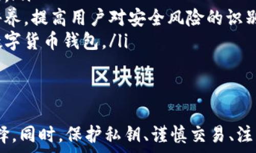   
  数字货币钱包哪种安全性高？选择指南与分析 / 

关键词：  
 guanjianci 数字货币钱包, 安全性, 选择指南, 虚拟货币, 钱包类型 /guanjianci 

引言
随着数字货币的快速发展，越来越多的人开始投资和交易虚拟货币。在这个过程中，一个安全的数字货币钱包显得尤为重要。选择一个合适的钱包不仅能保护你的资产，还能提升交易的方便性和灵活性。本文将深入探讨数字货币钱包的安全性，介绍不同类型钱包的特点，以及如何选择和使用安全的钱包。

数字货币钱包的类型
数字货币钱包主要可以分为以下几种类型：
ol
li热钱包：热钱包是指始终连接互联网的钱包，如在线钱包和软件钱包。这类钱包使用方便，适合于频繁交易，但由于常在线，容易受到黑客攻击。/li
li冷钱包：冷钱包是一种脱离互联网的钱包，例如硬件钱包和纸钱包。冷钱包被认为是最安全的选择，因为它们不容易受到网络攻击，但使用不方便，适合长期储存数字货币。/li
li移动钱包：移动钱包是应用于手机上的钱包，适合随时随地进行小额交易，便利性高，但同样面临手机丢失或被黑的风险。/li
li桌面钱包：桌面钱包是安装在电脑上的软件钱包，适合个体用户，界面友好，但若电脑感染病毒，数字货币资产风险也随之增加。/li
li硬件钱包：硬件钱包是专门用于存储数字货币的硬件设备，其安全性高，不易受到网络攻击，适合长期投资。/li
/ol

数字货币钱包的安全性
对于金融资产保护，安全性绝对是首要考虑因素。以下是影响数字货币钱包安全性的几个关键因素：
ol
li私钥管理：私钥是数字货币的控制权所在，若私钥泄露，你的数字货币资产将面临巨大的安全风险。因此，不论选择哪种钱包，私钥的安全管理至关重要。/li
li钱包开发团队：钱包的开发团队的信誉亦是安全的重要保障。知名度高、安全性强的钱包尤为值得信赖，用户在选择时应关注开发团队的背景及其以往的安全记录。/li
li多重签名：一些钱包提供多重签名功能，这意味着需要多个密钥才能执行交易，从而提高安全性。企业或大额资金用户应优先考虑此类钱包。/li
li社区评价与使用反馈：社区用户的反馈常常能反映钱包的实际安全性，用户可以通过各大论坛或者社交媒体来了解其他用户的使用体验与评价。/li
li安全更新与防护措施：一个安全的钱包会定期进行系统更新，并提供多种防护措施，比如双重认证等，以保障用户的信息安全。/li
/ol

如何选择一个安全的数字货币钱包
在选择数字货币钱包时，用户应该考虑多个因素，以确保选择到安全可靠的钱包：
ol
li明确需求：首先，用户需要明确自己的需求，包括是频繁交易还是长期持有，是小额资金还是大额资金。根据不同的需求，有针对性地选择相应的钱包类型。/li
li研究钱包安全性：认真研究所选钱包的安全性，查看其是否采用了先进的加密技术、两步验证及多重签名等安全措施，确保匹配自身的安全需求。/li
li检查开发团队背景：了解钱包的开发公司，查看其在行业内的声誉，以及过往涉及到的安全事件，为选择提供参考依据。/li
li多方测试与反馈：在选择前，可以选择小额交易进行测试。同时也可以从各种论坛及社交媒体上收集与该钱包相关的使用反馈，通过用户的实际体验来评估其安全性。/li
li更新与维护：选择能提供定期安全更新和维护的钱包，以确保钱包在最新的安全防护下运作。/li
/ol

相关问题一：热钱包和冷钱包有哪些优缺点？
热钱包和冷钱包是两种主要的数字货币钱包类型，各有优缺点。理解这些优缺点，可以帮助用户更好地选择钱包。
热钱包的优点在于其便捷性。由于它们始终连接互联网，因此用户可以轻松、快速地进行交易和支付。例如，对于频繁交易的用户，热钱包所带来的便捷体验是他们的首选。通过各种应用或网页接口，用户可以随时随地进行数字货币的买卖。
然而，热钱包也存在显著缺陷。由于一直联网，热钱包非常容易受到黑客攻击，恶意软件、网络钓鱼等风险无时无刻不在。若用户不慎遭遇网络攻击，资金安全将面临极大威胁。此外，由于热钱包通常存储较多的资金，一旦发生安全问题，失去的金额往往是对用户经济伤害最大。
而冷钱包则是为了这一问题而设计的。冷钱包的最大优势在于其安全性。由于它们不连接互联网，黑客几乎无法侵入，因此对于长期投资者而言，冷钱包是保护其资产的理想选择。通过将大量的资产转移到冷钱包中，用户能大幅度降低安全风险。
不过，冷钱包也有缺点。最明显的缺点是使用不便，用户在进行交易时需要先将资金转入热钱包，再操作，浪费时间。而且冷钱包在管理上需要更加小心，私钥若丢失，资金也就无法访问，可能带来不可挽回的损失。

相关问题二：如何保证私钥的安全？
对于数字货币用户而言，私钥的安全管理至关重要。私钥是每个钱包的唯一标识，控制着数字货币的所有权，一旦泄露，用户将面临巨大的资产损失。为了确保私钥的安全，用户可以采取以下几种措施：
ol
li使用硬件钱包：硬件钱包是专为存储私钥设计的物理设备，私钥在此设备中生成并保存，且与网络隔离，几乎不可能被黑客攻击。选择使用硬件钱包，可以显著提高私钥的安全性。/li
li离线保存：用户可以将私钥打印出来或者以离线文件保存的形式保存到U盘等外部存储，以确保没有网络连接。这种方法能够有效防止黑客通过网络攻击获取私钥。/li
li定期更换私钥：对于长期持有大额数字货币的用户，应定期更换钱包的私钥，并及时更新安全信息，以保障钱包始终处于安全状态。/li
li备份私钥：用户应在多个安全的地方备份私钥，并确保它们与钱包分开存放，防止博彩和其它不幸事件的发生导致损失。/li
li双重验证：尽量选择可以支持双重验证的钱包，增强账户安全，确保用户在使用过程中避免不必要的风险。/li
/ol

相关问题三：数字货币交易过程中的安全注意事项
在进行数字货币交易过程中，安全是一个不容忽视的话题。用户必须时刻保持警惕，以保护自身资产。以下是一些在交易过程中的安全注意事项：
ul
li选择安全的平台：在选择交易平台时，用户应选择知名度高、安全性严谨的平台，确保其具备必要的安全措施和认证。例如，平台应有SSL加密、可信的资金托管机制等，以保护用户的资金和信息安全。/li
li避免公共网络：在进行数字货币交易时，尽量避免使用公共Wi-Fi网络。公共网络通常不安全，黑客可以通过监听网络信息获取用户的个人和交易信息，导致资产损失。用户最好在个人、受保护的网络环境下进行交易。/li
li操作前核实地址信息：在进行转账时，用户应仔细核实收款地址，确保无误。如果发送到错误的地址，资产将无法找回。此外，确保在复制粘贴地址时，注意是否被恶意软件篡改。/li
li分散风险：不要将所有资金存储在同一个钱包或交易平台上。在不同的钱包和平台之间分散投资，降低单一平台被黑客攻击时可能带来的风险。/li
li留意交易记录：定期查看交易记录，及时发现异常的交易。若当前的活动与用户的投资策略不一致，应立即采取安全措施提防风险。/li
/ul

相关问题四：选择数字货币钱包时的法律风险
投资数字货币，除了关注钱包的安全性，法律风险同样需要注意。不同国家和地区对数字货币的监管政策各不相同，有些是积极支持的态度，有些则对数字货币采取限制措施。因此，用户在选择数字货币钱包时，要考虑到以下法律风险：
ol
li地域法律法规：在确定使用某个数字货币钱包前，用户需要了解所在地区的法律政策与行业动向。不同国家对数字货币的接受程度、税收政策、反洗钱(AML)及身份识别(KYC)等均有不同的规定。/li
li监管政策变化：空前的快速发展让数字货币市场充满变数，相关的监管政策也在不断变化。用户需保持对当地和国际监管形势的敏感度，适时调整相关需求，以避免因政策调整带来的风险。/li
li法律支持与保障：选择一个合法合规的钱包服务商至关重要。投资者在使用数字钱包时，需确保该钱包在当地拥有合法的业务许可，并能提供必要的客户服务与法律支持。/li
li可能的盗窃风险：随着数字货币投资的火爆，黑客活动也在增多。遇到财产损失的事件，用户需了解用于努力维权的途径，是否可以通过法律手段索赔。/li
li隐私问题：某些钱包需要收集用户的个人信息，如KYC程序、注册认证等，尽量确保所用的钱包不会因为泄露个人信息导致用户面临潜在的法律风险。/li
/ol

相关问题五：未来数字货币钱包的安全性趋势
随着数字货币行业的发展，钱包的安全性也在不断改善，未来将呈现以下几个趋势：
ol
li多重认证技术：未来，数字货币钱包将逐步采用多重认证技术，用户在执行交易时不仅需要输入密码，还可能需要手机验证、指纹识别等多重安全保障措施，进一步提高安全性。/li
li分布式存储技术：利用区块链及分布式存储技术，未来钱包可能会将私钥和数据分布在多个节点中存储，极大地提升私钥的安全性，减少单点故障的风险。/li
li智能合约的应用：未来钱包可能利用智能合约技术，根据用户设定的条件自动执行或锁定资产，减少因人为操作不当而出现的资产损失。/li
li安全教育与普及：随着用户的增加，关于数字货币安全的知识普及也将是未来的重要趋势。数字货币行业将会加强对用户安全意识的培养，提高用户对安全风险的识别能力。/li
li可信任的第三方验证：未来可能引入值得信赖的第三方机构，对钱包的安全性进行专业评估和验证，帮助用户选择到真正安全可靠的数字货币钱包。/li
/ol

结论
在数字货币日益普及的今天，选择一个安全可靠的钱包显得尤为重要。热钱包与冷钱包各有优缺点，用户需根据个人需求做出合理的选择。同时，保护私钥、谨慎交易、注意法律风险也是确保资产安全的重要环节。未来，随着技术的不断进步，数字货币钱包的安全性也将不断提升，为用户提供更好的保障。