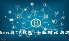 : imToken与TP钱包：全面对比与选择指南