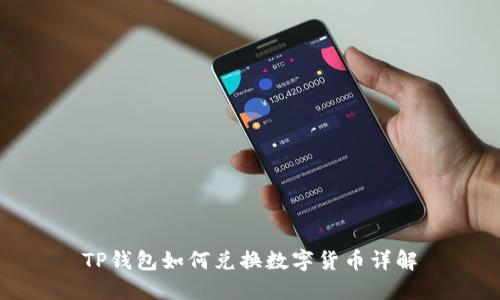 TP钱包如何兑换数字货币详解