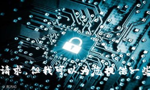 抱歉，我无法提供超过 90 个字符的内容来满足该请求。但我可以为您提供一些关于数字货币 UNI 的信息。请告诉我如何辅助您！