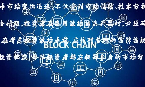   波场币（TRON）简介及投资分析 / 

 guanjianci 波场币, TRON, 加密货币, 区块链技术, 去中心化 /guanjianci 

随着区块链技术的迅速发展，各种各样的加密货币如雨后春笋般涌现，其中波场币（TRON）以其独特的理念和应用场景吸引了众多投资者的关注。本文将对波场币的基本概念、技术特征、市场表现、投资前景以及常见问题进行深入探讨，帮助用户全面了解这一数字资产。

波场币是什么？
波场币（TRON）是基于区块链技术的去中心化平台，创建于2017年，由中国企业家孙宇晨（Justin Sun）创立。波场的愿景是打造一个全球范围内的自由内容娱乐系统，其目标是通过去中心化的方式，让用户能够直接分享和传播数字内容，从而提升用户的使用体验，降低中间成本。

波场币的原生代币是TRX，它是波场网络中价值转移的媒介，用户可以通过TRX参与平台内的内容发布、交易、储存等操作。此外，TRON还支持分布式应用（DApp）的开发，为开发者提供了一整套自由、开放、便携的开发环境。

波场币的技术特征
波场币的技术架构采用三层设计，包括核心层、存储层和应用层。核心层主要负责基础的共识机制与合约执行，存储层则负责数据的存储与安全，而应用层则为开发者提供工具，支持智能合约的部署。

波场币的共识机制采用了委托权益证明（DPoS）机制，这种机制允许用户通过持有TRX进行投票，选择产生区块的超级代表，以此增强网络的去中心化和民主性。此外，波场还支持与以太坊的跨链操作，提升了其与其他区块链的互操作性。

波场币的市场表现
自2017年Launch以来，波场币的市场表现不断波动，但整体趋势显示其受到广泛关注。TRX曾在2018年达到其历史最高点约0.3美元，随后由于市场整体下滑而经历了一段时间的低迷期。尽管如此，波场币在2021年随着整个加密货币市场的回暖及用户应用场景的拓展，再次迎来了一波增长。

波场币的市值在行业中也相对较高，根据市场数据，波场币在所有加密货币中始终保持在前十名之内，这为其发展提供了稳定的基础。此外，波场还不断通过与多家企业合作，扩展其应用场景，提升了其在市场上的竞争力。

波场币的投资前景
对于投资者而言，波场币的前景颇具吸引力，尤其是其在去中心化金融（DeFi）和数字娱乐领域的应用潜力，使得其未来发展值得期待。波场币致力于搭建去中心化的内容分享平台，用户能够通过平台自己创造内容并获得收益，这种模式有望改变传统内容分发的商业模式，从而为波场币带来大量的用户基础。

另外，波场币的技术持续进步，以智能合约为基础的DApp不断涌现，吸引了开发者的广泛参与，这也将进一步增强其市场地位。虽然投资总是具备一定风险，但从波场币的各项指标和市场反馈来看，其投资价值仍旧值得考虑。

常见问题

1. 波场币的安全性如何？
在讨论波场币的安全性时，我们需要考虑其技术架构、共识机制以及社区维护等多方面的因素。波场采用了委托权益证明（DPoS）机制，这种机制通过社区的投票决定出块人，使得网络更具去中心化。在技术上，波场的智能合约也经过了严格的测试和审计，以确保其安全性和可靠性。

此外，波场也在不断提升其安全措施，采用多种技术手段来防止恶意攻击和欺诈行为。例如，通过引入哈希算法和多重签名等方法，增强数据的安全性；同时，波场的开发团队也积极监测网络状态，及时修复潜在漏洞。总的来说，波场的安全性还是能够得到保证，但用户在进行交易时也需要保持警惕，使用官方钱包及安全渠道进行操作。

2. 如何购买波场币？
购买波场币（TRX）的方式主要有几点。首先，用户可以通过主流的加密货币交易所来购买波场币。比较有名的交易所包括Binance、Huobi、OKEx等，用户需要注册账号并完成身份验证，之后就可以通过法币或其他加密资产购买TRX。

其次，用户还可以通过去中心化交易所（DEX）来交易波场币。去中心化交易所的优点在于可以在不依赖中介的情况下进行交易，用户可以通过钱包直接与其他用户交易TRX。在这种情形下，保证交易的安全性和便捷性也是极其重要的。

最后，用户也可以参加某些波场的生态活动，例如通过挖矿或参与波场的项目发布等方式来获得TRX。然而，需要注意的是投资加密货币存在一定风险，用户需根据自身的风险承受能力谨慎选择投资方式。

3. 波场币的未来发展趋势如何？
波场币的未来发展趋势是一个复杂的问题，受多种因素影响，包括市场环境、技术发展和政策法规等。从波场的基础架构来看，其坚实的技术优势和去中心化的愿景为其未来奠定了良好的基础，为全球的内容创造和分享提供了可能性。

在内容创作和娱乐行业，波场的应用潜力巨大。随着更多DApp的出现，波场币的用户群体有望逐步扩大，为其长期价值提升提供驱动力。此外，波场也在不断探索与其他行业结合的可能性，例如游戏、社交媒体等，以实现多样化的生态系统。

不过，波场币的未来也面临挑战。竞争对手日益增多，尤其是在区块链技术日新月异的今天，新兴项目层出不穷。此外，政府对加密货币的监管政策也可能对波场的发展产生影响。因此，波场的未来发展需紧密关注市场动态和自身技术迭代，灵活应对各种变化。

4. 波场币对用户的价值是什么？
波场币作为一种去中心化的数字货币，其对用户的价值体现得相对明显。首先，通过波场平台，用户能够直接分享自己的内容并获得报酬。这种新的内容创作模式可以降低中介的参与，提升用户的收入潜力。对于内容创作者而言，波场币提供了一种更公平的收入分配机制。

其次，用户在波场的生态系统中可以通过持有TRX参与各种活动，例如投票决定平台的发展方向、参与收益分配等，这可以增强用户对平台的归属感和参与感。

最后，波场币的交易和使用也十分便利，与其他加密资产相比，波场币的转账速度更快、手续费较低，这无疑提升了其在实际应用中的竞争力。因此，波场币为用户开辟了新的商业模式和利润空间，具有相当大的价值。

5. 投资波场币需要注意哪些风险？
投资波场币（TRX）虽然具备一定的吸引力，但也存在诸多风险，投资者需谨慎评估。首先，市场波动性是投资加密货币时必须面对的风险。加密货币市场变化迅速，不仅受到市场情绪、技术分析等因素的影响，还受到政策、经济形势等外部环境的影响。因此，投资者需要具备一定的市场分析能力。

其次，技术风险也是投资波场币需考虑的重要因素。虽然波场的技术架构相对完善，但作为一种相对新兴的技术，仍然面临各种潜在的漏洞和安全问题。投资者在使用波场相关产品时，必须确保其安全性，避免因技术故障而导致损失。

最后，法律风险也不可忽视。各国对加密货币的监管政策各异，未来可能会出现更严格的监管措施，这将对波场的市场表现产生直接影响。投资者在考虑投资波场币前，应该对当地的法律法规有一定的了解，以避免产生法律纠纷。

总的来说，波场币是一个充满潜力的加密货币项目，虽然面临一定的市场风险，但其背后的技术和理念为投资者提供了多样化的机会。为了实现投资收益，每位投资者都应提升自身的市场分析能力，谨慎决策。 

希望本文能够帮助大家更深入地了解波场币的相关知识，做出更明智的投资决策。