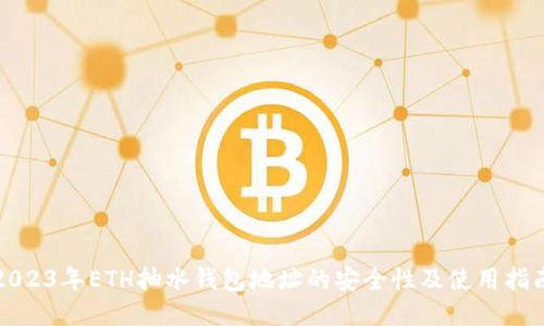 2023年ETH抽水钱包地址的安全性及使用指南