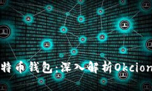 如何选择适合的比特币钱包：深入解析Okcion钱包的优势与特性