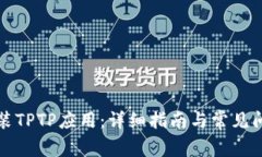如何安装TPTP应用：详细指南与常见问题解答