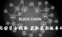 TP免费下载与安装全指南：获取最新版本的步骤与