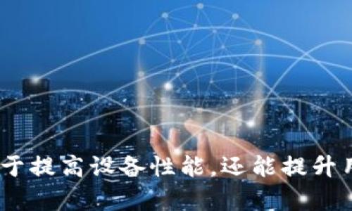   TP官网下载中心：快速获取最新TP软件与驱动程序 / 

 guanjianci TP官网下载, TP软件, TP驱动程序, 下载链接, TP使用指南 /guanjianci 

在数字化的时代，越来越多的用户在使用各种设备时常常需要下载相关的软件和驱动程序。而对于一些特定品牌的设备，确保获得最新版本的软件和驱动程序尤为重要。本篇文章将深入探讨TP官网下载中心的重要性、获取软件和驱动程序的步骤、常见问题解答及使用技巧等等。

TP官网下载中心的概述
TP官网下载中心是指专门提供TP（如TP-LINK）的相关软件、固件和驱动程序下载的官方平台。在这个平台，用户不仅可以找到最新的设备驱动程序，还可以获取软件更新、设置指南以及技术支持。这是确保用户的设备能够正常运行、提升使用体验的重要途径。

为何需要访问TP官网下载中心
访问TP官网下载中心的原因主要包括以下几点：
ul
    li获取最新版本的驱动程序：官方官网下载的驱动程序通常是最新版本，能够有效避免使用过时版本带来的潜在问题。/li
    li技术支持和使用指南：用户可以在官网下载中心找到丰富的技术文档和使用指南，帮助用户更好地使用TP设备。/li
    li安全性：从官方网站下载的软件和驱动程序相较于第三方网站，具有更高的安全性，能够避免恶意软件的风险。/li
/ul

如何访问TP官网下载中心
访问TP官网下载中心非常简单，用户只需按照以下步骤操作：
ol
    li打开网页浏览器，在地址栏中输入TP官方的网站地址，例如 www.tp-link.com。/li
    li找到网站导航栏中的“支持”选项，点击进入。/li
    li在支持页面中，通常会有“软件下载”或“驱动程序下载”的链接，点击后进入下载中心。/li
    li在下载中心，用户需要选择自己的设备型号，系统会自动展示相应的软件和驱动程序列表。/li
    li选择需要下载的文件，点击下载按钮，保存到本地计算机。/li
/ol

下载软件和驱动程序的常见问题
在下载过程中，用户可能会遇到一些常见问题。以下是五个可能遇到的问题及其详细解答：

1. 如何知道我的TP设备型号？
了解TP设备的型号对于下载安装正确的软件至关重要。通常，设备型号可以在设备本身的标签上找到。在大多数TP设备上，标签会显示设备的型号码，如TL-WR841N、TL-SG108等。此外，用户还可以通过设备的管理界面查看设备信息。只需连接到设备的网络，打开浏览器并输入默认IP地址（通常是192.168.1.1或192.168.0.1），然后通过您的管理员账号登录后，可以在“状态”或“系统信息”选项中找到详细型号信息。

2. 下载驱动程序后，如何进行安装？
下载的驱动程序一般都是压缩文件（如.zip或.exe格式），请遵循以下安装步骤：
ol
    li找到下载的文件，右键点击并选择“解压缩”或“解压到当前文件夹”。/li
    li打开解压缩后的文件夹，找到里面的安装程序，通常是以.exe结尾的文件。/li
    li双击安装程序，按照提示进行安装。在安装过程中，可能需要选择安装路径，用户可以根据需要进行调整。/li
    li等待安装过程完成，随后重启计算机以确保驱动程序生效。/li
/ol
若安装中出现任何问题，建议关闭所有其他程序，以避免潜在的冲突。

3. 为什么下载的驱动程序无法安装？
下载的驱动程序无法安装可能是由多种原因导致的，常见原因包括：
ul
    li兼容性问题：用户可能下载了不适合自己设备型号或操作系统版本的驱动程序，要确保所下载的文件与设备的硬件和软件一致。/li
    li系统权限不足：在某些情况下，用户可能没有足够的管理员权限进行安装，建议以管理员身份运行安装程序。/li
    li文件损坏：如果下载过程中网络不稳定，文件可能会损坏，建议重新下载。/li
/ul
在面对这些问题时，用户可以访问TP官网下载中心的技术支持页面，寻求帮助和解决方案。

4. 如何确保下载的文件安全？
确保下载文件的安全性非常重要，以下是几个实用的建议：
ul
    li仅从官方网站下载：确保所下载的文件来自TP官网下载中心，避免访问不明来源的网站。/li
    li使用防病毒软件：在下载安装文件后，使用更新的防病毒软件进行扫描，确保文件没有被病毒或恶意软件感染。/li
    li检查数字签名：对于一些软件，可以通过查看文件的属性检查数字签名，确保证书是有效且来自TP。/li
/ul
采取这些措施可以大大降低使用下载文件带来安全风险的可能性。

5. 下载后遇到问题，如何申请技术支持？
如果在使用TP设备及其软件或驱动程序时遇到问题，可以通过以下方式申请技术支持：
ul
    li访问官方网站：登录TP官网，查找“技术支持”栏，通常会有在线客服、电话以及电子邮件支持。/li
    li查看FAQ：网站上的FAQ部分通常会涵盖大多数常见问题及其解决方案，可以迅速获取帮助。/li
    li社区论坛：加入TP的用户论坛，与其他用户分享经验，寻求建议和解决方案。/li
/ul
保持详细的错误信息和使用的设备型号，在请求支持时将有助于技术人员快速诊断问题并提供有效的解决办法。

总结来说，TP官网下载中心为用户提供了丰富的资源和支持，以保证TP设备能够稳定地运行。在使用TP产品时，用户应定期访问官网下载中心，确保所有软件和驱动程序均为最新版本，这不但有助于提高设备性能，还能提升用户的使用体验。