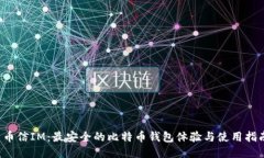  币信IM：最安全的比特币钱包体验与使用指南