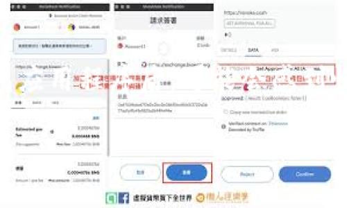 tp钱包不小心卸载是一个常见的问题，尤其是在如今数字资产交易日益盛行的背景下，许多用户经常使用各种数字货币钱包来管理自己的加密资产。当一个用户不小心卸载了他们的tp钱包应用程序后，可能会感到慌乱和不安，因为他们的资产是否安全和如何找回数据是首要关注的问题。接下来，我们将详细探讨这个主题，包括如何找回tp钱包、钱包数据安全性、如何避免类似问题以及其他相关问题。 

tp钱包不小心卸载后的解决方案与常见问题
