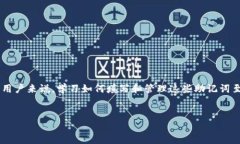 助记词是加密货币和区块链技术中重要的概念，