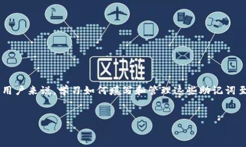 助记词是加密货币和区块链技术中重要的概念，用户需要将其填写在特定的地方以保护他们的资产。对于大众用户来说，学习如何填写和管理这些助记词至关重要。通过正确的方法填写助记词，可以有效避免丢失资产的风险。以下是关于助记词填写技巧的详细介绍。


助记词填写技巧：确保您资产安全的最佳方法