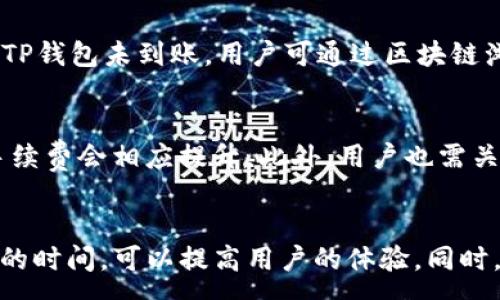 :  
   火币提到TP钱包到账时间解析  / 

关键词:  
 guanjianci  火币, TP钱包, 提币时间, 数字货币, 钱包到账  /guanjianci 

一、火币提到TP钱包的基本概念  
火币是一家全球领先的数字资产交易平台，提供包括比特币、以太坊等在内的多种数字货币的交易服务。TP钱包则是一个多链数字资产钱包，支持多种区块链的资产存储和管理，因其安全性和便捷性受到广大用户的喜爱。用户在火币上进行提币时，特别是提至TP钱包，可以因其跨链转账的便利性而获得更好的体验。  
提币，是指用户将其在交易平台上的数字货币提取到个人的钱包中。这个过程涉及多个步骤，包括用户在火币上的提币申请、平台对提币请求的审核、以及最后的转账处理等。

二、火币提币的流程  
在了解提到TP钱包的时间之前，我们首先需要了解火币的提币流程。一般来说，用户需要按照以下步骤进行提币操作：  
ol  
li登录火币账户：用户需要登录自己的火币账户，确保帐户状态正常。尤其在提币前，确保完成必要的KYC认证和账户设置。/li  
li选择提币币种：在火币平台上，用户可以选择要提币的数字资产。平台支持的币种众多，用户需选择其所持有的币种。/li  
li输入TP钱包地址：用户需要准确输入TP钱包的地址。任何错误的地址都可能导致资金的不可逆转损失。/li  
li确认提币数量：在输入钱包地址后，用户需要确认提币的数量，需注意相关的手续费信息。/li  
li进行安全验证：为确保用户账户的安全，火币通常会要求进行二次验证，如短信验证码或谷歌验证器。/li  
li提交提币申请：完成以上步骤后，用户可以提交提币申请，火币将开始处理。/li  
/ol  
以上为提币的基本流程，用户完成后，将进入到账时间的等待。  

三、火币提到TP钱包的时间  
火币提到TP钱包的到账时间并不是固定的，这取决于多种因素。一般情况下，提币请求申请后，火币平台会在一定时间内审核请求，通常情况下审核时间不超过一个工作日。具体到账时间有以下因素影响：  
ul  
li提币审核时间：在用户提交提币申请后，火币需要进行审核。审核过程涉及用户的账户安全、交易历史等，通常会在数分钟至数小时内完成。/li  
li网络繁忙程度：数字货币的转账还受区块链网络状况的影响。如果网络拥堵，会延长提币的到账时间。用户可以在区块链浏览器中查看交易状态。/li  
li区块链确认时间：大多数区块链在交易确认前会需要多个区块确认，确认数越多，安全性越高。但也会导致到账时间的延长。/li  
li平台处理效率：不同平台的处理效率有所不同，火币的技术团队会根据实时情况来处理提币请求。/li  
li特定币种的特点：不同币种的提币处理规定也不同，一些币种可能会因为安全等原因需要更长的处理时间。/li  
/ul  
总结来说，从用户提交提币到TP钱包到账，通常情况下在30分钟至几小时内完成，但也可能因为上述因素而延长到账的时间。

四、如何加快提币到账的时间  
许多用户在提币时希望能够加快到账的时间，实际上可以通过以下几个方式来提升提币速度：  
ul  
li选择合适的提币时间：在网络低峰期进行提币，如周末或是时段较少的时间，能够较大程度上避免网络拥堵。/li  
li提前确认钱包地址：确保在提币时填写正确的TP钱包地址，避免因为地址错误导致的资金损失，延误相关的到账时间。/li  
li使用热门的币种：一些交易所可能针对某些件进行和加快处理流程，选择流动性大的主流数字货币，通常能够享受更快的到账速度。/li  
li关注提币申请状态：在提币请求提交后，用户可以在个人账户中查看提币状态，及时发现问题并进行处理。/li  
li使用手续费更高的提币选项：部分平台允许用户支付更高的手续费来加快其提币的优先级，从而实现更快到账。/li  
/ul  
通过以上措施，用户可以更好地控制提币到账的时间，减少等待的烦恼。

五、用户常见问题的解答

h41. 提币后交易记录能否被撤回？/h4  
在火币上完成提币后，交易记录将会被记录在区块链上，这使得其具有不可篡改性。一旦提币交易成功，便不能被撤销。此外，区块链的透明特性也意味着任何人都可以通过区块链浏览器查询到该笔交易记录。对于用户而言，在提币前务必确认地址和数量，确保无误后再进行操作。

h42. TP钱包如何使用？/h4  
TP钱包是一款支持多种数字资产的多链钱包，使用方法相对简单：用户需要下载应用程序后进行注册，填写必要的信息以创建钱包。在创建成功后，用户可以生成接收地址，并可以直接将数字资产提币至该地址。此外，TP钱包还支持交易、充值等功能，用户需要时刻关注其安全性，定期更新自己的安全措施以确保资产安全。

h43. 如何确保提币安全？/h4  
提币安全涉及多个方面，一是确保账户的安全。用户应开启二次验证功能，定期更换密码，并使用安全强度高的密码。此外，提到TP钱包前，确保对方域名正确，防止被钓鱼网站所欺诈，保持对来自火币或者相关平台的任何邮件和消息的警惕。最后，定期检查自己的资产，并查看手机中的安全软件是否能有效监控潜在的安全风险。

h44. 提币出现问题怎么处理？/h4  
如果在提币过程中出现问题，用户首先需要查询提币状态。从火币账户的“提现记录”中查看提币的状态与时间。如果提币状态是“处理中”，则应耐心等待；如果已经显示为“已完成”，但TP钱包未到账，用户可通过区块链浏览器确认交易是否成功。若在成功后仍未到账，可以联系火币客服进行询问，提交相关的证明材料。一般情况下，火币有技术团队专门处理此类问题，会根据具体情况进行反馈与解决。

h45. 提币手续费是多少？/h4  
提币手续费因币种而异，火币交易所官方会在提币页面中展示当时的手续费标准，建议用户在提币前仔细查看。不同币种、不同时间的手续费可能会有所浮动，特别是在网络拥堵时，手续费会相应提升。此外，用户也需关注不定期的手续费变动活动，有时可能会出现优惠活动，降低提币费用。

总结  
总的来说，火币提到TP钱包的到账时间受多种因素影响，但在正常情况下，用户可以在提交提币申请后的30分钟至几小时内完成提币。了解提币的流程、网络情况、操作方式，以及所需的时间，可以提高用户的体验。同时，关注提币过程中的常见问题与解答，让用户在数字资产操作中保持更加从容不迫的心态。希望每位用户都能在火币与TP钱包的使用中，体验到更便利的数字资产管理！