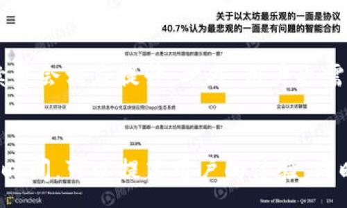 :  
   火币提到TP钱包到账时间解析  / 

关键词:  
 guanjianci  火币, TP钱包, 提币时间, 数字货币, 钱包到账  /guanjianci 

一、火币提到TP钱包的基本概念  
火币是一家全球领先的数字资产交易平台，提供包括比特币、以太坊等在内的多种数字货币的交易服务。TP钱包则是一个多链数字资产钱包，支持多种区块链的资产存储和管理，因其安全性和便捷性受到广大用户的喜爱。用户在火币上进行提币时，特别是提至TP钱包，可以因其跨链转账的便利性而获得更好的体验。  
提币，是指用户将其在交易平台上的数字货币提取到个人的钱包中。这个过程涉及多个步骤，包括用户在火币上的提币申请、平台对提币请求的审核、以及最后的转账处理等。

二、火币提币的流程  
在了解提到TP钱包的时间之前，我们首先需要了解火币的提币流程。一般来说，用户需要按照以下步骤进行提币操作：  
ol  
li登录火币账户：用户需要登录自己的火币账户，确保帐户状态正常。尤其在提币前，确保完成必要的KYC认证和账户设置。/li  
li选择提币币种：在火币平台上，用户可以选择要提币的数字资产。平台支持的币种众多，用户需选择其所持有的币种。/li  
li输入TP钱包地址：用户需要准确输入TP钱包的地址。任何错误的地址都可能导致资金的不可逆转损失。/li  
li确认提币数量：在输入钱包地址后，用户需要确认提币的数量，需注意相关的手续费信息。/li  
li进行安全验证：为确保用户账户的安全，火币通常会要求进行二次验证，如短信验证码或谷歌验证器。/li  
li提交提币申请：完成以上步骤后，用户可以提交提币申请，火币将开始处理。/li  
/ol  
以上为提币的基本流程，用户完成后，将进入到账时间的等待。  

三、火币提到TP钱包的时间  
火币提到TP钱包的到账时间并不是固定的，这取决于多种因素。一般情况下，提币请求申请后，火币平台会在一定时间内审核请求，通常情况下审核时间不超过一个工作日。具体到账时间有以下因素影响：  
ul  
li提币审核时间：在用户提交提币申请后，火币需要进行审核。审核过程涉及用户的账户安全、交易历史等，通常会在数分钟至数小时内完成。/li  
li网络繁忙程度：数字货币的转账还受区块链网络状况的影响。如果网络拥堵，会延长提币的到账时间。用户可以在区块链浏览器中查看交易状态。/li  
li区块链确认时间：大多数区块链在交易确认前会需要多个区块确认，确认数越多，安全性越高。但也会导致到账时间的延长。/li  
li平台处理效率：不同平台的处理效率有所不同，火币的技术团队会根据实时情况来处理提币请求。/li  
li特定币种的特点：不同币种的提币处理规定也不同，一些币种可能会因为安全等原因需要更长的处理时间。/li  
/ul  
总结来说，从用户提交提币到TP钱包到账，通常情况下在30分钟至几小时内完成，但也可能因为上述因素而延长到账的时间。

四、如何加快提币到账的时间  
许多用户在提币时希望能够加快到账的时间，实际上可以通过以下几个方式来提升提币速度：  
ul  
li选择合适的提币时间：在网络低峰期进行提币，如周末或是时段较少的时间，能够较大程度上避免网络拥堵。/li  
li提前确认钱包地址：确保在提币时填写正确的TP钱包地址，避免因为地址错误导致的资金损失，延误相关的到账时间。/li  
li使用热门的币种：一些交易所可能针对某些件进行和加快处理流程，选择流动性大的主流数字货币，通常能够享受更快的到账速度。/li  
li关注提币申请状态：在提币请求提交后，用户可以在个人账户中查看提币状态，及时发现问题并进行处理。/li  
li使用手续费更高的提币选项：部分平台允许用户支付更高的手续费来加快其提币的优先级，从而实现更快到账。/li  
/ul  
通过以上措施，用户可以更好地控制提币到账的时间，减少等待的烦恼。

五、用户常见问题的解答

h41. 提币后交易记录能否被撤回？/h4  
在火币上完成提币后，交易记录将会被记录在区块链上，这使得其具有不可篡改性。一旦提币交易成功，便不能被撤销。此外，区块链的透明特性也意味着任何人都可以通过区块链浏览器查询到该笔交易记录。对于用户而言，在提币前务必确认地址和数量，确保无误后再进行操作。

h42. TP钱包如何使用？/h4  
TP钱包是一款支持多种数字资产的多链钱包，使用方法相对简单：用户需要下载应用程序后进行注册，填写必要的信息以创建钱包。在创建成功后，用户可以生成接收地址，并可以直接将数字资产提币至该地址。此外，TP钱包还支持交易、充值等功能，用户需要时刻关注其安全性，定期更新自己的安全措施以确保资产安全。

h43. 如何确保提币安全？/h4  
提币安全涉及多个方面，一是确保账户的安全。用户应开启二次验证功能，定期更换密码，并使用安全强度高的密码。此外，提到TP钱包前，确保对方域名正确，防止被钓鱼网站所欺诈，保持对来自火币或者相关平台的任何邮件和消息的警惕。最后，定期检查自己的资产，并查看手机中的安全软件是否能有效监控潜在的安全风险。

h44. 提币出现问题怎么处理？/h4  
如果在提币过程中出现问题，用户首先需要查询提币状态。从火币账户的“提现记录”中查看提币的状态与时间。如果提币状态是“处理中”，则应耐心等待；如果已经显示为“已完成”，但TP钱包未到账，用户可通过区块链浏览器确认交易是否成功。若在成功后仍未到账，可以联系火币客服进行询问，提交相关的证明材料。一般情况下，火币有技术团队专门处理此类问题，会根据具体情况进行反馈与解决。

h45. 提币手续费是多少？/h4  
提币手续费因币种而异，火币交易所官方会在提币页面中展示当时的手续费标准，建议用户在提币前仔细查看。不同币种、不同时间的手续费可能会有所浮动，特别是在网络拥堵时，手续费会相应提升。此外，用户也需关注不定期的手续费变动活动，有时可能会出现优惠活动，降低提币费用。

总结  
总的来说，火币提到TP钱包的到账时间受多种因素影响，但在正常情况下，用户可以在提交提币申请后的30分钟至几小时内完成提币。了解提币的流程、网络情况、操作方式，以及所需的时间，可以提高用户的体验。同时，关注提币过程中的常见问题与解答，让用户在数字资产操作中保持更加从容不迫的心态。希望每位用户都能在火币与TP钱包的使用中，体验到更便利的数字资产管理！