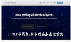 : NLP币钱包：新手指南和最佳实践