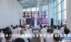 波场币（TRON）在哪些交易所可以交易？完整指南
