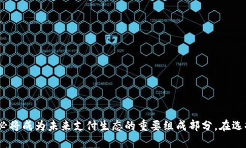 数字货币支付app正在逐渐改变传统金融体系，为用户提供更加便利和高效的支付方式。在当今迅速发展的数字经济中，越来越多的人开始关注数字货币的潜力及其应用，这也促使了各类支付应用的相继推出。那么，什么是数字货币支付app？它是如何工作的？又有哪些优缺点？在这篇文章中，我们将深入探讨这些问题，并提供实用的指南。

  数字货币支付应用的全景解析：一切你需要知道的/  
 guanjianci 数字货币, 支付应用, 区块链技术, 电子钱包, Bitcoin/ guanjianci 

### 什么是数字货币支付app？

 数字货币支付app是一个允许用户使用**数字货币**进行交易的应用程序。这类应用通常支持主流的数字货币，例如**Bitcoin**、**Ethereum**及各类稳定币等。通过这些支付应用，用户可以便捷地进行个人间的转账、购买商品服务，甚至可以通过第三方平台进行兑换。

这些支付应用的核心在于其背后的**区块链技术**，这是一种去中心化的记账方式，其记录了所有交易，并确保数据的安全性和透明性。随着越来越多的商户和服务支持数字货币支付，支付应用的市场需求也变得越来越高，用户之间的互换也变得更加频繁。

### 数字货币支付app的工作原理

 数字货币支付app的工作原理相对简单。用户首先需要下载并安装特定的应用程序，然后通过应用创建一个数字钱包。这个钱包是与一个独特的公钥和私钥相关联的，用于接收和发送**数字货币**。

每当用户想进行支付时，只需打开app，输入接收者的地址，确认金额并发送请求。接下来，系统会使用**区块链技术**进行验证，确保支付过程的安全性。交易完成后，用户的账户和接收者的账户都会更新，反映出新的余额。由于这种方式不存在传统银行的中介，因此交易速度较快。

### 数字货币支付app的优点

 使用数字货币支付应用有多种优点：

1. **快速交易**：传统金融交易往往需要数小时或数天，而数字货币的交易可以在几分钟内完成。
2. **低手续费**：相较于传统金融机构的高额手续费，数字货币支付通常只需支付低廉的交易费用。
3. **去中心化**：用户可以完全掌握自己的资金，无需依赖中心化的金融机构。
4. **隐私保护**：通过数字货币支付，用户的个人信息可以得到更好的保护，避免了在传统支付中常出现的信息泄露问题。
5. **国际支付便利**：数字货币支付几乎不受国家或区域的限制，用户可以轻松进行国际交易。

### 数字货币支付app的缺点

当然，数字货币支付app也并非完美，其缺点同样不可忽视：

1. **波动风险**：数字货币市场波动较大，用户的资产可能面临损失的风险。
2. **安全问题**：若app没有做好安全防护，用户资金可能遭遇黑客攻击。
3. **法律合规性**：在某些国家或地区，数字货币仍处于法律灰区，用户可能面临法律风险。
4. **技术门槛**：对于部分用户来说，了解和使用数字货币可能存在一定的难度，导致其不易普及。
5. **不被广泛接受**：并非所有商家都接受数字货币支付，这限制了它的使用场景。

### 常见问题一：如何选择适合自己的数字货币支付app？

选择合适的数字货币支付app是非常重要的。用户在选择时应该关注以下几个关键点：

1. **安全性**：确保app采用先进的安全技术，比如双重身份验证（2FA）、加密存储等。用户可以查看该app的安全历史记录，了解是否有过安全事件。
2. **用户体验**：一个良好的用户界面能够让用户更轻松地完成交易，避免误操作导致的资金损失。
3. **支持的数字货币种类**：不同的支付app可能支持不同的数字货币，用户应根据自己的需求选定。
4. **手续费结构**：不同app的收费标准不同，用户需仔细对比，选择最合适的。同样的交易金额，不同的app可能存在显著差异。
5. **客户支持**：用户在使用过程中若遇到问题，需确保app提供快速和有效的客户服务支持。

### 常见问题二：数字货币支付app安全吗？

数字货币支付app的安全性主要取决于其自身的技术实现和管理措施。以下几个方面是判断其安全性的关键：

1. **技术安全**：一个好的应用应采用SSL加密协议，确保用户和服务器之间的数据传输安全。也要进行定期的代码审查，以清除潜在的安全漏洞。
2. **用户的安全意识**：用户自身也应具备一定的安全意识，例如定期更换密码、启用两步验证、避免在公共网络上使用app等。
3. **更新和维护**：确保所使用app定期进行更新和维护，以应对新出现的安全风险。
4. **用户保险机制**：一些支付app会为用户提供保险机制或保障基金，以应对可能的资产损失。
5. **透明度**：对于异常情况的处理以及进行事件透明披露的支付app，通常会让用户更有信心，购买前应研究有关其安全记录的信息。

### 常见问题三：数字货币支付app的费用如何？

数字货币支付app的费用一般包括交易费、提现费和其他可能的服务费：

1. **交易费**：这通常是进行数字货币交易时需要支付的费用，计算方式可能会因不同的应用而有所不同。用户应仔细阅读运营商的费率政策，以避免产生意外的费用开支。
2. **提现费**：如果用户希望将数字货币提现至传统银行账户，支付app可能会收取提现费。这个费用通常也会因数字货币种类和提现方式的不同而有所不同。
3. **充值费**: 在某些情况下，用户充值到数字货币钱包中也可能会产生手续费。
4. **隐性费用**：一些支付app虽然表面上收费不高，但在某些特定情况下（例如流动性不足的市场）可能会存在隐性费用，用户对此需要保持警惕。
5. **促销活动**：部分支付app会不定期推出促销活动，用户应留意相关信息，以寻找最优惠的支付方式。

### 常见问题四：数字货币支付能否取代传统支付方式？

这个问题探讨了数字货币是否有潜力完全取代传统的金融系统。数字货币支付的迅猛发展确实引发了人们的关注，但目前而言完全取代传统支付方式似乎仍需时间：

1. **用户教育**：普通用户对数字货币的理解和认知仍相对较低，尚需进一步普及和教育。
2. **法律监管**：各国对数字货币的法律监管各不相同，许多国家仍在观察和研究数字货币的影响，而让其全面合法化还需时间。
3. **技术基础设施**：目前，许多地区的支付基础设施仍基于传统金融网络，全面转型尚需时间和投入。
4. **消费者习惯**：消费者习惯尚未完全改变，许多人依赖于信用卡、电子支付平台等传统支付方式，短期内难以完全替代。
5. **稳定性问题**：数字货币价格波动较大，令不少用户对其作为日常支付工具的稳定性产生疑虑。

### 常见问题五：如何确保数字货币支付的便捷性？

确保数字货币支付的便捷性，用户可以采取以下措施：

1. **选择熟悉的app**：用户可以选择自己熟悉的数字货币支付app，以提高使用的便利性。
2. **自动同步**：一些支付app提供了自动同步功能，使得用户的余额和预约自动更新，提供更顺畅的体验。
3. **储存常用地址**：用户可以在app中预设常用的支付地址，避免每次支付时均需输入，减少繁琐步骤。
4. **二维码支付**：许多数字货币支付app支持二维码支付，用户可以通过扫描二维码快速完成交易。
5. **多平台支持**：选择支持多平台（如手机、桌面、平板等）的支付app，这样无论在何种设备上，用户均可便捷地进行支付，提升使用体验。

总结来说，数字货币支付app为用户提供了新的支付选择，具有许多便利与优势。尽管当前仍存在一些局限性，但随着技术的发展和法律规范的逐步完善，数字货币支付必将成为未来支付生态的重要组成部分。在选择和使用数字货币支付app时，用户应保持警惕，并根据自身需求选择最合适的应用。希望这一篇文章能够为正在探索数字货币世界的你提供一些有价值的参考与帮助。