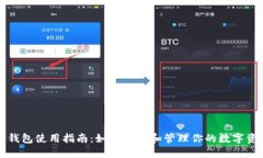 TP钱包使用指南：如何设置和管理你的数字资产