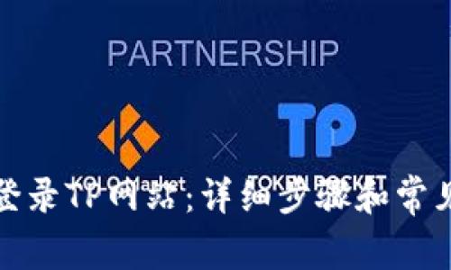 如何顺利登录TP网站：详细步骤和常见问题解答