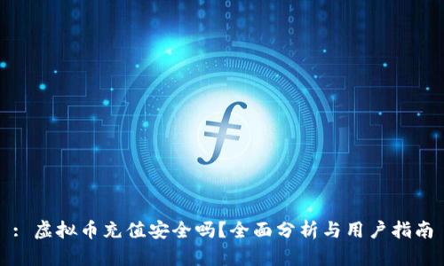 : 虚拟币充值安全吗？全面分析与用户指南