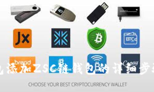 TP钱包添加ZSC链钱包的详细步骤指南