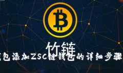 TP钱包添加ZSC链钱包的详细步骤指南