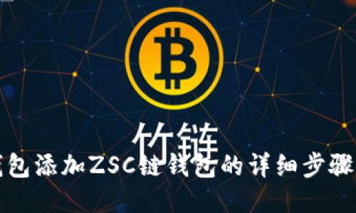 TP钱包添加ZSC链钱包的详细步骤指南