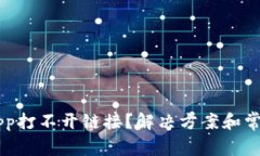  TP钱包DApp打不开链接？解决方案和常见问题详解