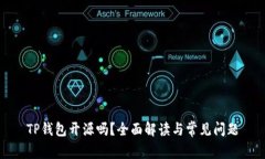 TP钱包开源吗？全面解读与常见问题