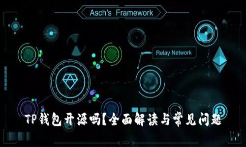 TP钱包开源吗？全面解读与常见问题