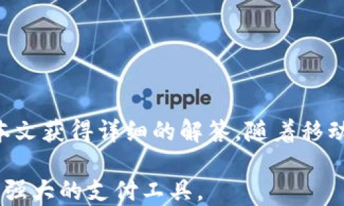 
  谷歌钱包下载地址及使用指南/  

关键词：
 guanjianci 谷歌钱包, 下载, 使用, 安全, 支付/ guanjianci 

### 引言

在数字化时代，移动支付已成为日常生活中不可或缺的一部分。作为全球领先的在线支付工具之一，**谷歌钱包**（Google Wallet）以其安全性、便捷性和广泛的接受度，吸引了大量用户的青睐。本文将为大家提供**谷歌钱包的下载地址**，以及其使用指南、常见问题解答等信息，帮助用户更好地利用这一支付工具。

### 谷歌钱包下载地址

想要安装**谷歌钱包**，用户可以通过以下几种方式来获取下载地址：

1. **Google Play商店**：对于Android用户，最直接和安全的方式是访问Google Play商店。在商店中搜索“谷歌钱包”或“Google Wallet”，找到官方应用后点击下载即可。

2. **官方网站**：通过访问谷歌的官方网站，可以找到与**谷歌钱包**相关的软件下载链接。用户可以在电脑上访问谷歌钱包官网，获取最新版本的应用并安装。

3. **第三方应用市场**：虽然不建议使用不明来源的应用市场，但如有必要，在一些知名的第三方应用市场中也可以找到覆盖**谷歌钱包**功能的下载链接。注意，这种方式存在一定的风险，因此需要额外小心和谨慎。

### 谷歌钱包的功能介绍

**谷歌钱包**不仅仅是一个支付工具，它还整合了多种功能，为用户提供便捷的服务。

1. **数字支付**：用户可以通过**谷歌钱包**将银行卡、信用卡及借记卡信息进行绑定，方便进行线上及线下购物支付。

2. **转账与收款**：用户可以使用**谷歌钱包**轻松进行个人之间的转账或者收款，这在朋友之间的聚会、外出就餐时尤为实用。

3. **优惠券与积分管理**：在购物时，用户可以使用**谷歌钱包**管理各种优惠券及积分，有效提升购物体验，享受更多折扣。

4. **安全性保障**：**谷歌钱包**运用多重安全机制，包括加密及指纹识别等，确保用户银行卡信息的安全。

5. **跟踪消费记录**：用户可以在应用中轻松查看自己的消费记录，便于管理个人财务。

### 常见问题解答

在使用**谷歌钱包**的过程中，用户或许会有一些疑问，以下是五个常见问题及其详细解答。

#### 问题一：为什么无法下载谷歌钱包？

在尝试下载**谷歌钱包**的过程中，部分用户可能会遇到无法下载的情况，这通常有以下几种原因：

1. **设备不兼容**：某些版本的Android系统或苹果设备可能不支持最新版本的**谷歌钱包**。在下载前，建议查看设备的系统版本，确保其满足下载条件。

2. **网络问题**：如果网络连接不稳定，尤其是在使用移动数据时，可能会影响下载。务必确保连接到一个可靠的Wi-Fi网络后再进行下载。

3. **存储空间不足**：设备存储空间不足也会导致无法成功下载应用。用户需要清理设备中的不必要文件，释放足够的存储空间后再尝试下载。

4. **地区限制**：某些地区或国家可能由于政策原因无法使用**谷歌钱包**，下载时需关注该应用在所在地区的可用性。

5. **Google Play服务问题**：如果Google Play服务出现故障，也会影响应用的正常下载。建议用户检查Google Play服务的状态，并尝试重启设备。

#### 问题二：如何确保谷歌钱包的安全性？

在使用**谷歌钱包**时，安全性问题是用户普遍关心的话题。为了确保个人信息和资金的安全，用户可以采取以下措施：

1. **启用双重验证**：开启双重身份验证功能，可以为账户提供额外的安全保护。当进行重要操作时，系统将会要求输入发送到手机的验证码。

2. **定期更换密码**：定期更改谷歌账户密码，并确保密码复杂，包含字母、数字和特殊符号，可以有效防止他人非法访问。

3. **保持应用更新**：定期更新**谷歌钱包**应用，以便及时修补潜在的安全漏洞，确保使用最新的安全技术。

4. **监控账户活动**：定期检查消费记录，确保账户内的交易都是自己发起的，若发现异常活动应立即联系谷歌客服进行处理。

5. **避免公共网络**：尽量避免在公共Wi-Fi环境中进行支付操作，如必要使用，请先连接虚拟专用网络（VPN）以增加保护层。

#### 问题三：谷歌钱包能否与其他支付工具兼容？

用户在日常生活中可能会使用多种支付工具，对于**谷歌钱包**的兼容性用户常常有疑问。实际上，**谷歌钱包**是一个开放性的支付平台，支持与多种第三方支付工具进行兼容，具体如下：

1. **与银行账户关联**：用户可以将自己的银行账户直接与**谷歌钱包**进行关联，便于快捷支付。

2. **与信用卡/借记卡绑定**：无论是美国运通、Visa还是MasterCard，用户均可以将其信用卡和借记卡绑定到**谷歌钱包**，使用这一工具进行消费。

3. **与其他钱包工具联动**：在某些情况下，用户可以将**谷歌钱包**与其他电子钱包或支付工具连接，例如PayPal、Venmo等，以实现更灵活的支付方式。

4. **支付平台兼容性**：许多线上购物平台和App都已支持**谷歌钱包**作为一种支付选项，用户在购物时可轻松选择该选项进行结算。

5. **跨境支付功能**：某些国家和地区的商户支持使用**谷歌钱包**进行跨境交易，用户可以便捷地完成国际购物。

#### 问题四：我可以在谷歌钱包中使用哪些卡片？

**谷歌钱包**支持多种类型的银行卡和信用卡，具体如下：

1. **借记卡**：用户可以将本人的借记卡（例如Visa Debit、MasterCard Debit）添加到**谷歌钱包**中，以便进行日常消费。

2. **信用卡**：常见的信用卡，如Visa、MasterCard、American Express等均可与**谷歌钱包**关联，用户只需根据提示输入卡片信息即可。

3. **礼品卡**：某些特定商家的礼品卡也可以通过**谷歌钱包**进行使用，如某些超市、线上商城等。用户可以在交易时直接使用绑定的礼品卡，方便快捷。

4. **预付费卡**：用户还可以将部分预付费卡添加至**谷歌钱包**，如某些在线服务所提供的预付卡。

5. **虚拟卡片**：在某些情况下，用户还可以使用为特定交易生成的虚拟卡片，以增强支付安全。

#### 问题五：使用谷歌钱包的费用如何？

很多用户在使用**谷歌钱包**时担心会产生费用，实际上，通过**谷歌钱包**进行支付的方式相对较为划算。针对费用的具体情况，可以从如下几个方面进行分析：

1. **下载及使用免费**：首先，用户下载和使用**谷歌钱包**是完全免费的。用户在应用商店中下载时不需要支付任何费用。

2. **支付交易费用**：在使用**谷歌钱包**进行某些类型的支付时，商户可能会收取相应的服务费用，但用户本身不需要直接支付额外的交易费用。

3. **个人转账费用**：在使用**谷歌钱包**进行个人间的资金转账时，具体费用取决于所使用的付款方式。若使用账户余额或银行账户进行转账，一般是免费的；如果使用信用卡进行转账，则可能会收取一定比例的手续费。

4. **跨境支付费用**：在进行国际支付时，用户可能会受到汇率波动和手续费的影响。通常情况下，国际支付会涉及较高的交易成本，应根据实际需求慎重考虑。

5. **商户收费**：商户在利用**谷歌钱包**提供支付功能时，可能需要为此支付给谷歌一定的交易手续费。

### 结论

**谷歌钱包**以其简便、高效的支付功能，为用户提供了一种全新的金融互动方式。从下载至使用，再到安全防护和费用问题，用户都可以通过本文获得详细的解答。随着移动支付的普及，相信未来会有更多用户加入到使用**谷歌钱包**的行列中，享受其中的便利与安全。

无论是日常购物、转账，还是管理个人财务，**谷歌钱包**都将是一个值得推荐的优秀工具。希望以上内容能够帮助用户更好地理解和使用这一强大的支付工具。