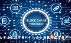 小狐钱包官方最新下载5.4.0：安全便捷的数字资产