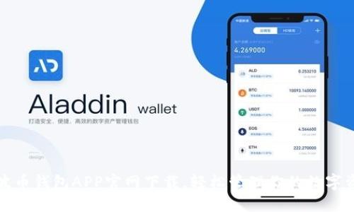 : 波币钱包APP官网下载，轻松管理你的数字资产