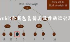 冷钱包是加密货币投资者保护其资产安全的重要