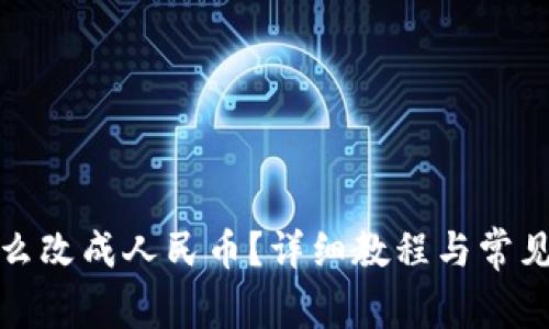 TP钱包怎么改成人民币？详细教程与常见问题解答