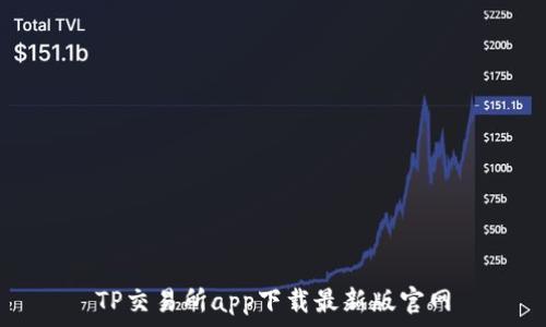   
TP交易所app下载最新版官网