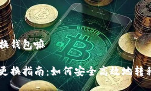 比特币可以换钱包嘛

比特币钱包更换指南：如何安全高效地转移你的比特币